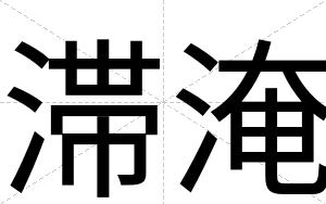 滞淹