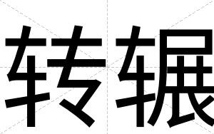 转辗