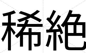 稀絶