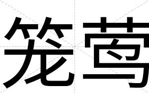 笼莺