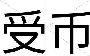 受币