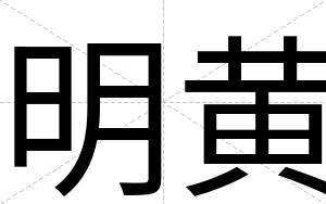 明黄