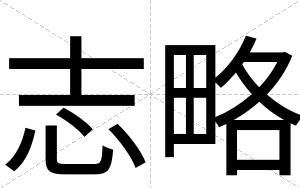 志略