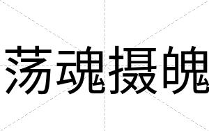 荡魂摄魄