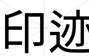印迹
