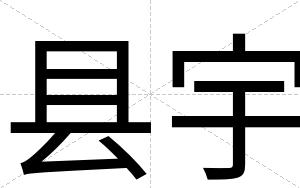 县宇