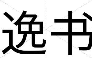 逸书