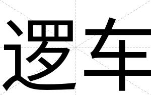 逻车