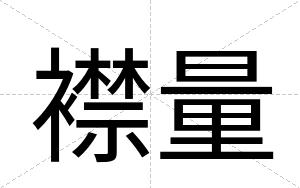 襟量