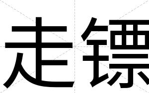 走镖