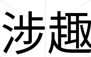 涉趣