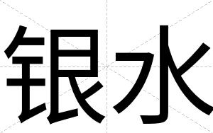 银水