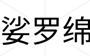 娑罗绵