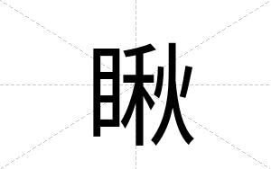 瞅