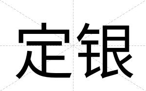 定银