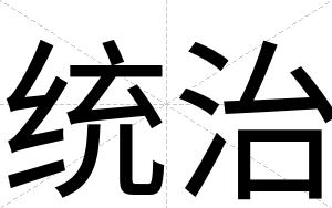 统治