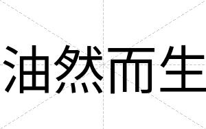 油然而生