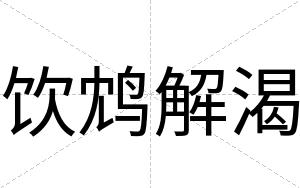 饮鸩解渴