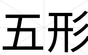 五形
