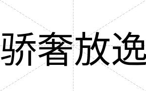骄奢放逸
