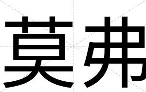 莫弗
