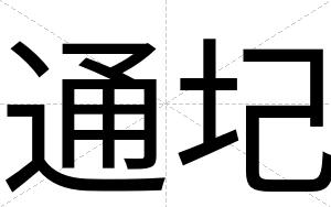 通圮