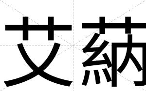 艾蒳