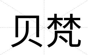 贝梵