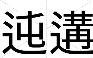 迍遘