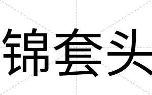 锦套头