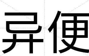 异便