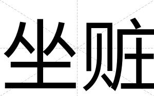 坐赃