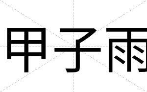 甲子雨