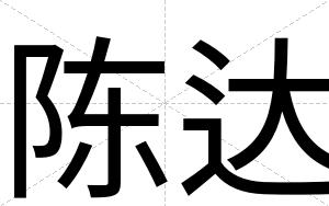 陈达
