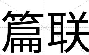 篇联