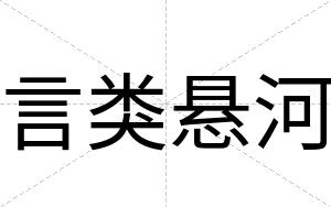 言类悬河