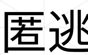 匿逃