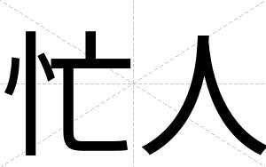忙人