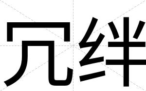 冗绊
