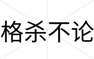 格杀不论