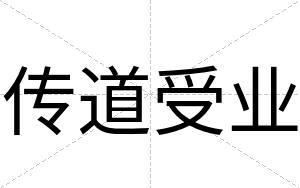 传道受业