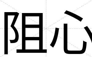 阻心