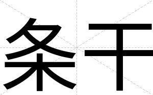 条干