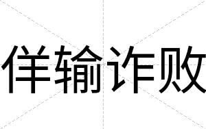佯输诈败