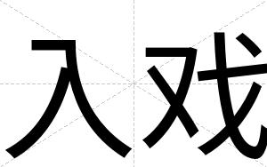 入戏