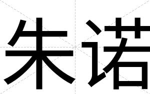 朱诺