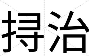 挦治