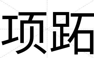 项跖
