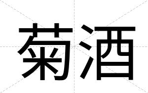 菊酒