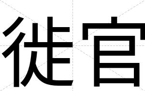 徙官